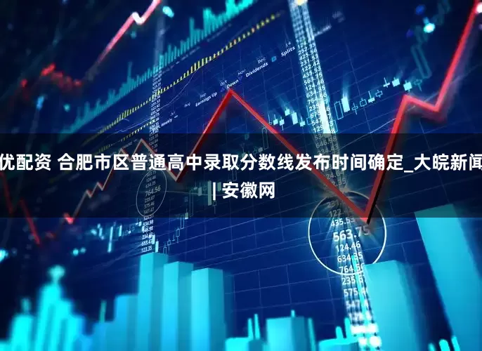 优配资 合肥市区普通高中录取分数线发布时间确定_大皖新闻 | 安徽网
