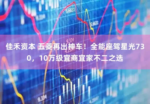 佳禾资本 五菱再出神车！全能座驾星光730，10万级宜商宜家不二之选