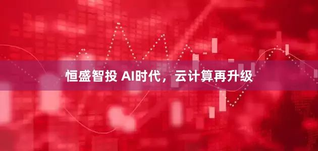 恒盛智投 AI时代，云计算再升级