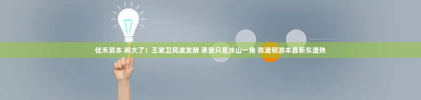 佳禾资本 闹大了！王家卫风波发酵 录音只是冰山一角 陈道明游本昌靳东遭殃