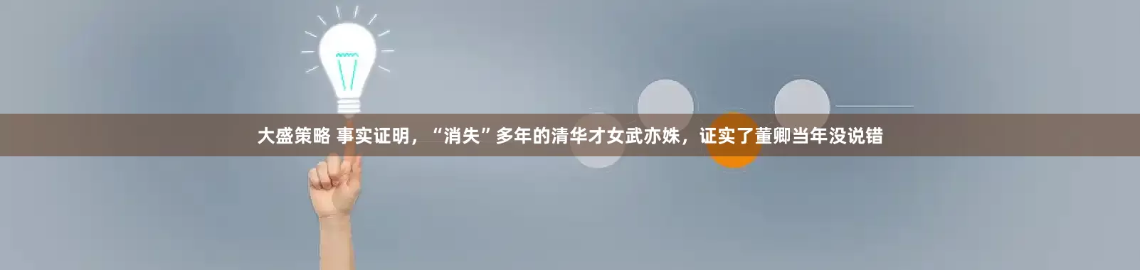 大盛策略 事实证明，“消失”多年的清华才女武亦姝，证实了董卿当年没说错