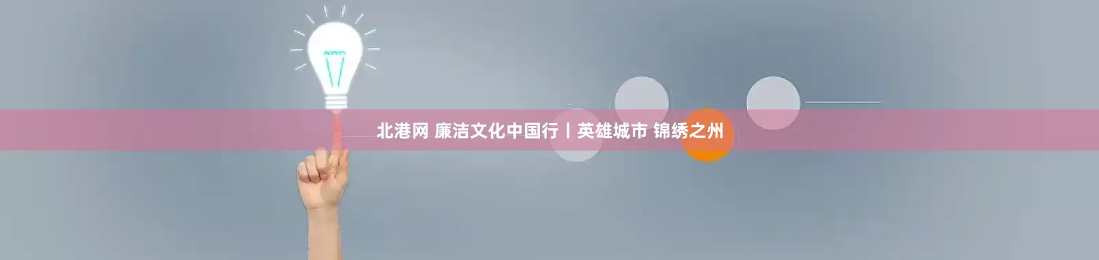 北港网 廉洁文化中国行丨英雄城市 锦绣之州