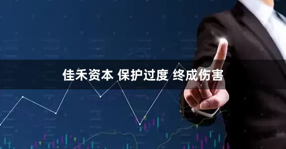 佳禾资本 保护过度 终成伤害