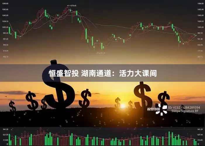 恒盛智投 湖南通道：活力大课间